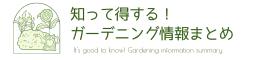 知って得する!ガーデニング情報まとめ